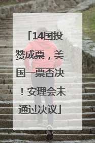 14国投赞成票，美国一票否决！安理会未通过决议